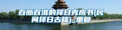 百断百准的择日克应书(民间择日古籍)_重复