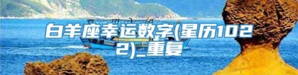 白羊座幸运数字(星历1022)_重复