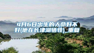 4月6日出生的人命好不好(他在长津湖牺牲)_重复