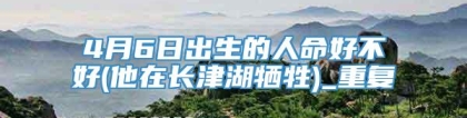 4月6日出生的人命好不好(他在长津湖牺牲)_重复