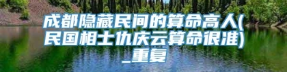 成都隐藏民间的算命高人(民国相士仇庆云算命很准)_重复