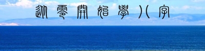 八字暗三会什么意思(从零开始学八字)