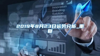 2019年8月23日运势分析_重复