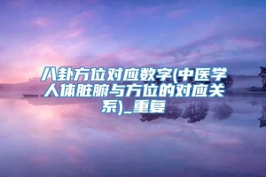 八卦方位对应数字(中医学人体脏腑与方位的对应关系)_重复