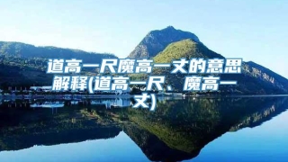 道高一尺魔高一丈的意思解释(道高一尺、魔高一丈)