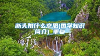 断头婚什么意思(国学知识简介)_重复