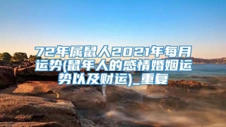 72年属鼠人2021年每月运势(鼠年人的感情婚姻运势以及财运)_重复