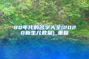 80年代的名字大全(2020新生儿数量)_重复