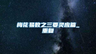 梅花易数之三要灵应篇_重复