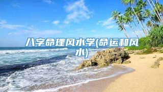 八字命理风水学(命运和风水)