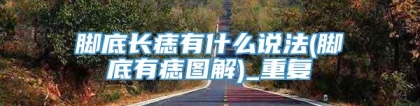 脚底长痣有什么说法(脚底有痣图解)_重复