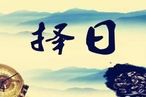 八字里天德合是什么意思(风水择日基础知识)