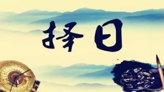 八字里天德合是什么意思(风水择日基础知识)