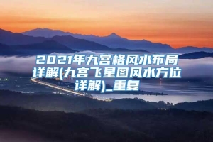 2021年九宫格风水布局详解(九宫飞星图风水方位详解)_重复