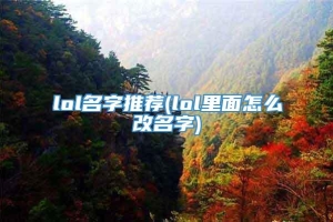 lol名字推荐(lol里面怎么改名字)