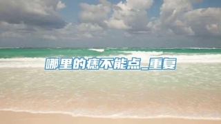 哪里的痣不能点_重复