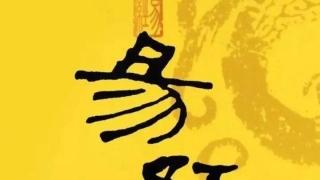 周易和易经是一本书吗(周易和易经的区别是什么)_重复