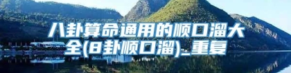 八卦算命通用的顺口溜大全(8卦顺口溜)_重复