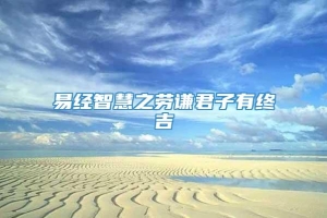 易经智慧之劳谦君子有终吉