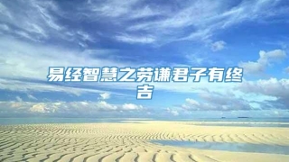 易经智慧之劳谦君子有终吉