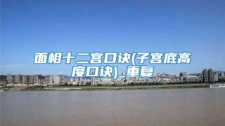 面相十二宫口诀(子宫底高度口诀)_重复