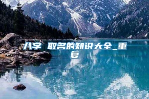 八字 取名的知识大全_重复