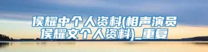 侯耀中个人资料(相声演员侯耀文个人资料)_重复