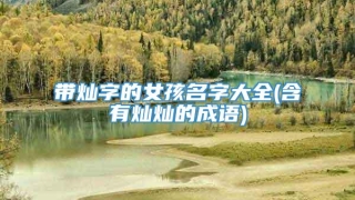 带灿字的女孩名字大全(含有灿灿的成语)