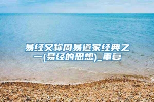 易经又称周易道家经典之一(易经的思想)_重复