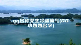qq名称女生冷酷霸气(QQ小姐姐名字)