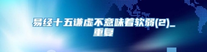 易经十五谦虚不意味着软弱(2)_重复