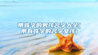 带姝字的男孩名字大全(带有姝字的名字女孩)