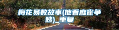 梅花易数故事(他看麻雀争吵)_重复