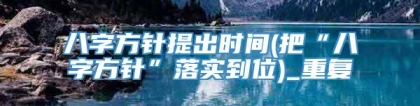 八字方针提出时间(把“八字方针”落实到位)_重复