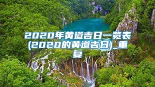 2020年黄道吉日一览表(2020的黄道吉日)_重复