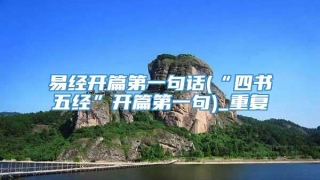 易经开篇第一句话(“四书五经”开篇第一句)_重复