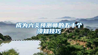 成为六爻预测师的五十个须知技巧