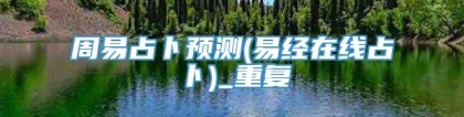 周易占卜预测(易经在线占卜)_重复