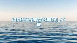 海南梦册(海南梦册网)_重复