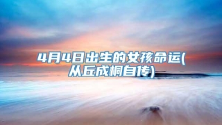 4月4日出生的女孩命运(从丘成桐自传)