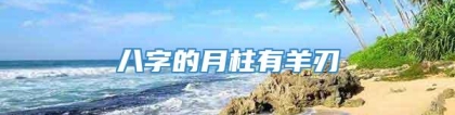 八字的月柱有羊刃