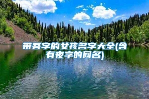 带吾字的女孩名字大全(含有夜字的网名)