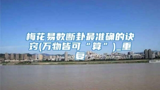 梅花易数断卦最准确的诀窍(万物皆可“算”)_重复