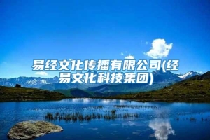 易经文化传播有限公司(经易文化科技集团)