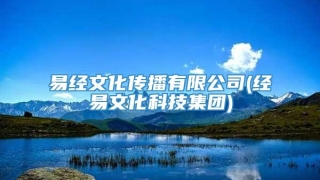 易经文化传播有限公司(经易文化科技集团)