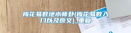 梅花易数地水师卦(梅花易数入门以及原文)_重复