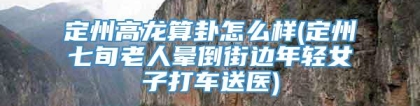 定州高龙算卦怎么样(定州七旬老人晕倒街边年轻女子打车送医)