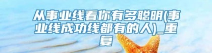从事业线看你有多聪明(事业线成功线都有的人)_重复