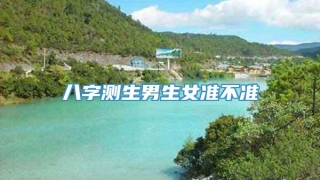 八字测生男生女准不准