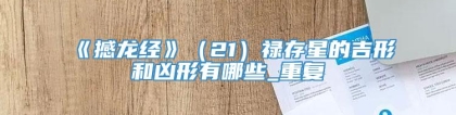 《撼龙经》（21）禄存星的吉形和凶形有哪些_重复